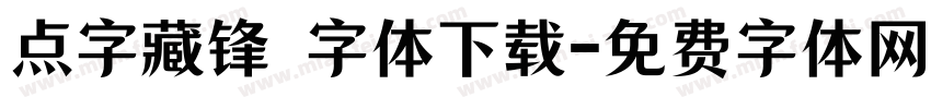 点字藏锋 字体下载字体转换
